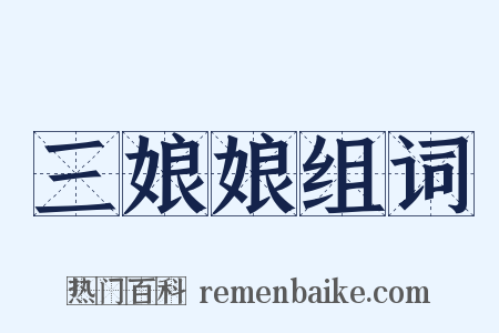 三娘娘组词是什么意思的图片